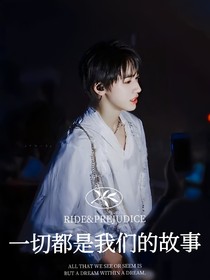 一切都是我们的故事