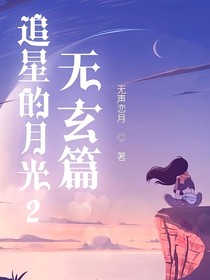 追星的月
