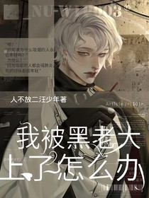 我被黑老大欺负了怎么办！？