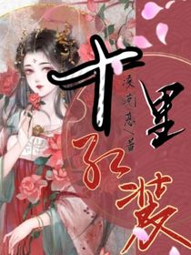 许你十里红装