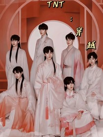 TNT：穿越（古代）（有新CP）