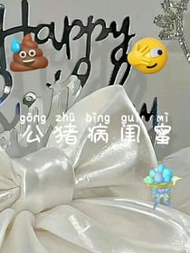 我的公主病闺蜜