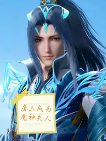 唐三成为魔神夫人