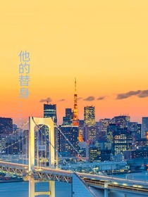 他的替身……