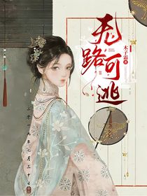 桃夭：无路可逃-d941