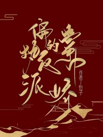 偏執(zhí)反派的掌中嬌