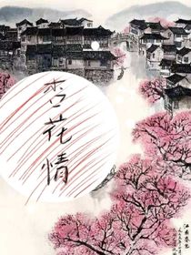 杏花情