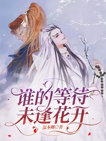谁的等待未逢花开