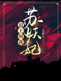 道上叫我蘇妖妃