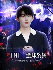 TNT：造球系統(tǒng)-d855