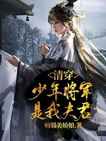 清穿：少年将军是我夫君