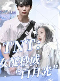 TNT：女配秒变白月光-d103