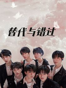 替代和錯(cuò)過(guò)
