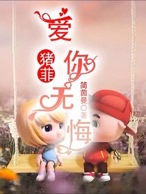 愛(ài)你無(wú)悔（豬菲）