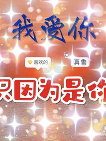 我愛你，只因為你-d137