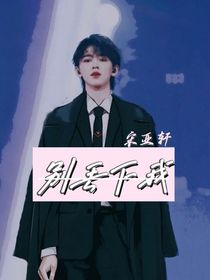 宋亞軒：別拋下我