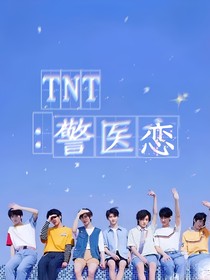 TNT：警医恋