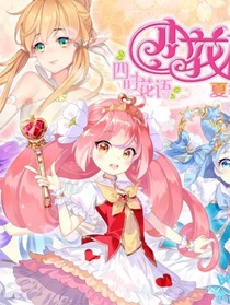 花語：第四位魔女