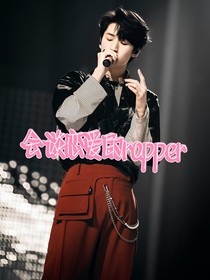 严浩翔：会谈恋爱的rapper