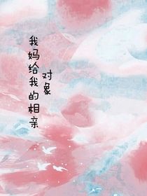 我妈给我的相亲对象