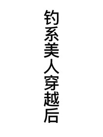 钓系美人穿越后