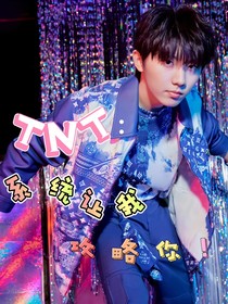 TNT：系统让我攻略你