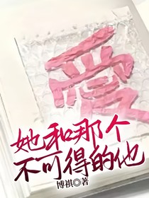她和那个不可得的他
