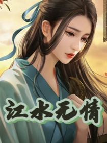 江水无情