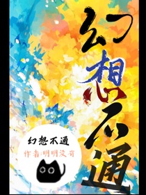 幻想不通