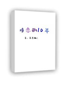 暗恋的10年
