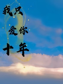 我只愛你十年