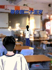 等你到二十五岁