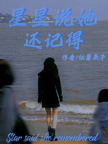 星星說(shuō)她還記得-d790