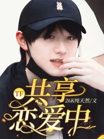 TF：共享恋爱中