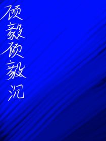 顧毅顧毅沉