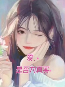 爱是否为真实