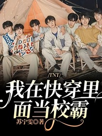 TNT：我在快穿里面当校霸