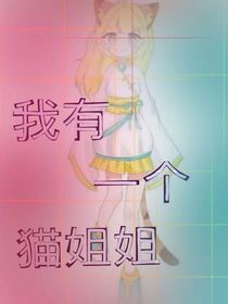 我有一個貓姐姐