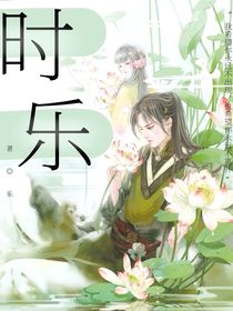 時樂