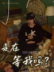 宋亞軒：是在等我嗎