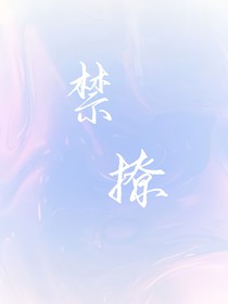 禁撩