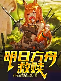 明日方舟救赎