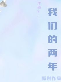 我们的两年之遇见