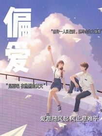 盡偏愛