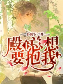 殿下总想要抱我
