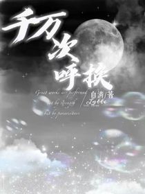 千万次呼唤