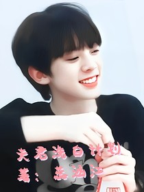 左航：夫君洗白計(jì)劃