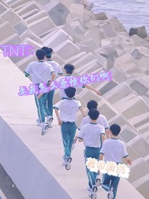 TNT：我要怎么原谅你们