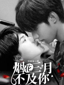 烟花三月不及你