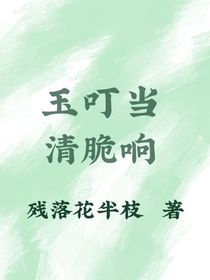玉叮當(dāng)清脆響